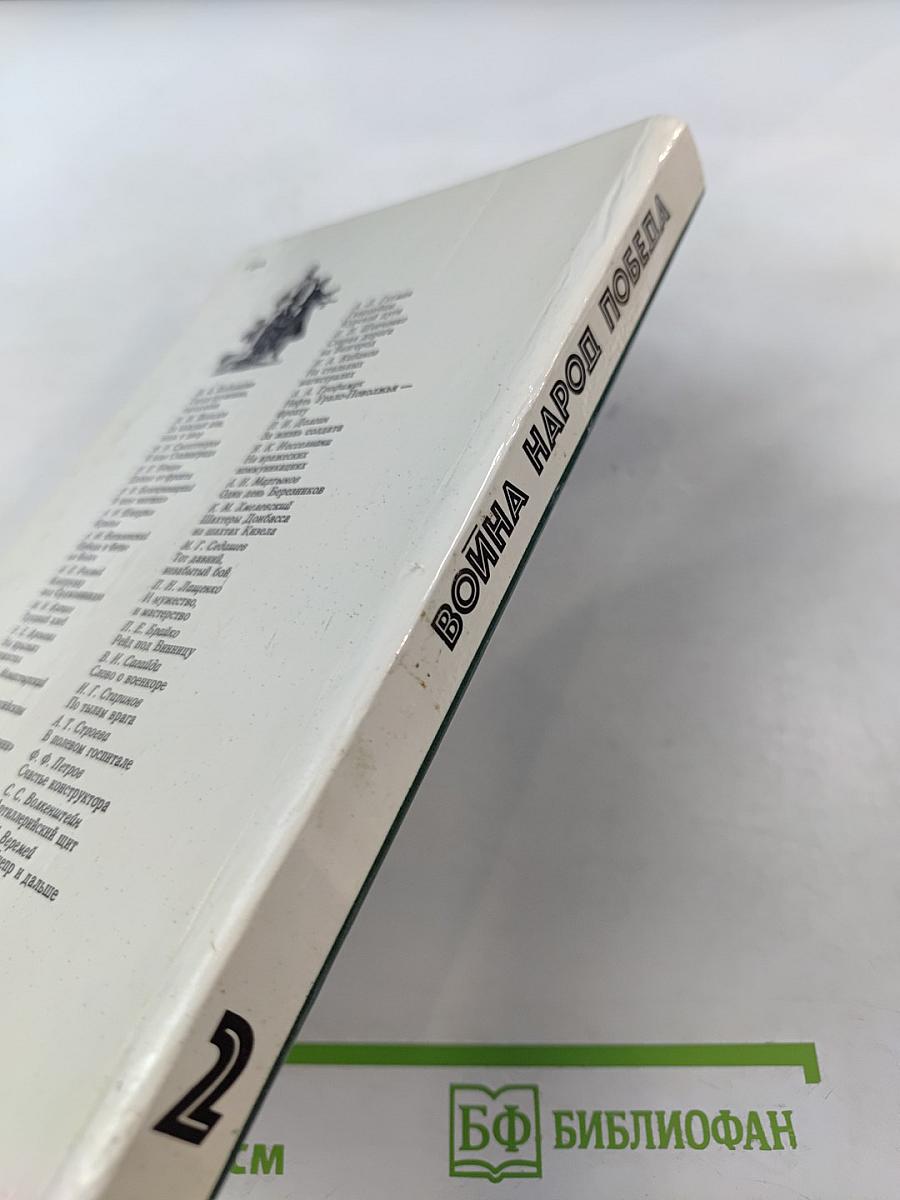 Война. Народ. Победа. Книга вторая