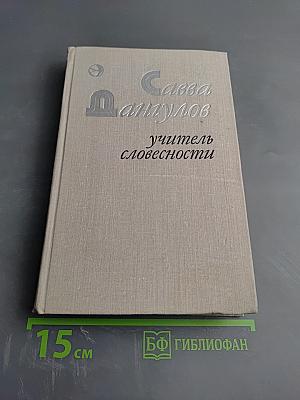 Учитель словесности
