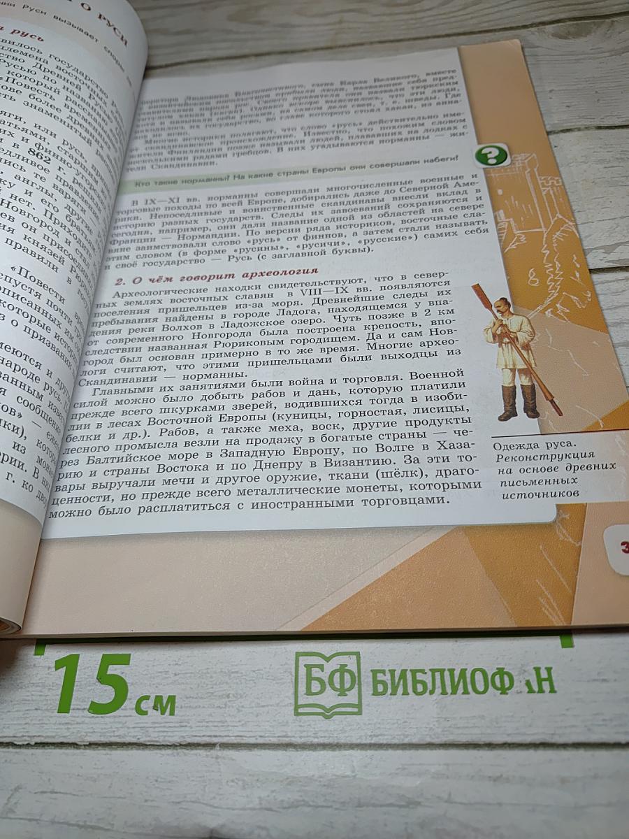 История России 6 класс, Часть 1