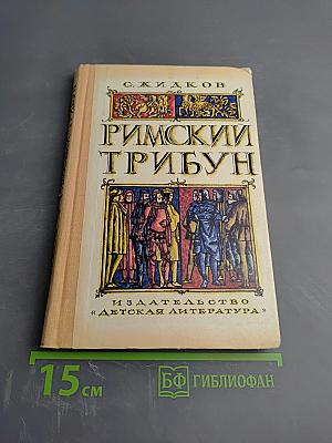 Римский трибун