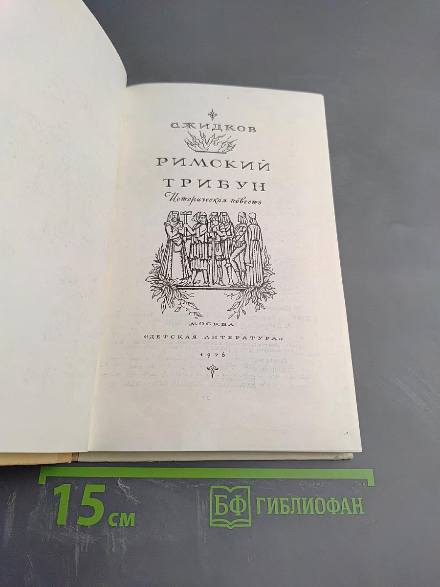 Римский трибун