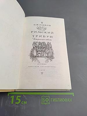 Римский трибун
