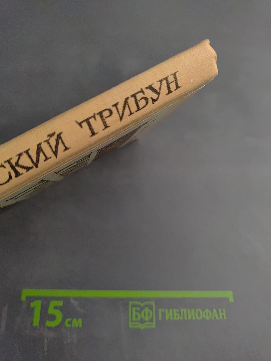 Римский трибун