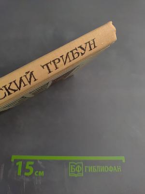 Римский трибун