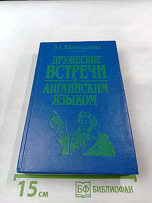 Дружеские встречи с английским языком