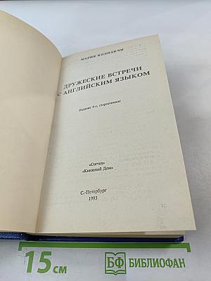 Дружеские встречи с английским языком