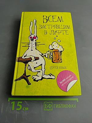 Всем застрявшим в лифте