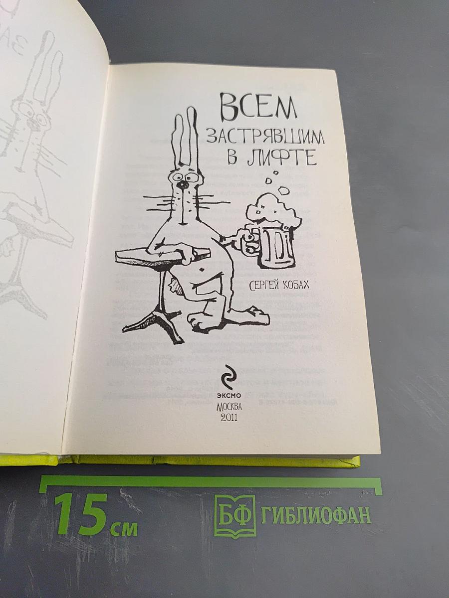 Всем застрявшим в лифте