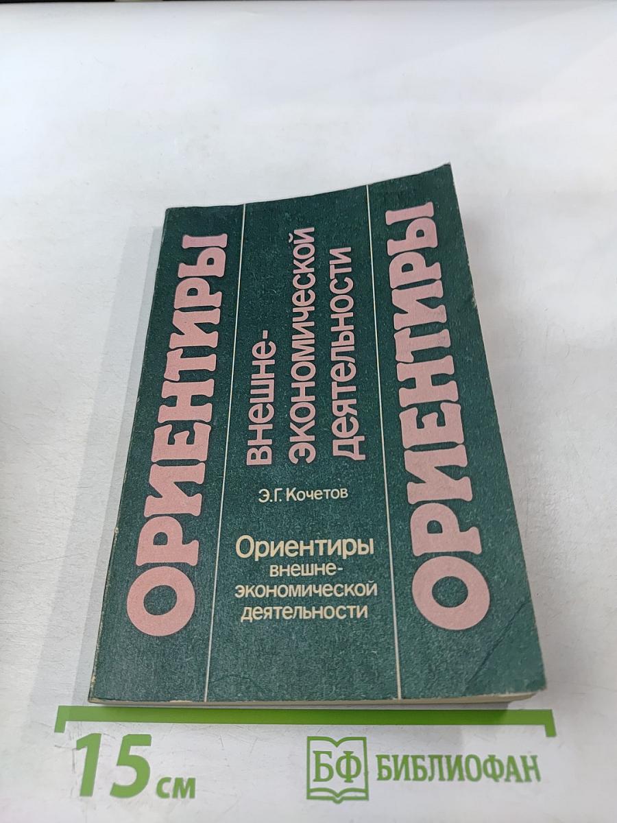 Ориентиры внешне-экономической деятельности (национальная экономика и предприятия в системе мирохозяйственных связей)