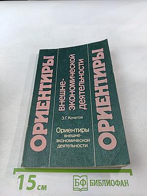 Ориентиры внешне-экономической деятельности (национальная экономика и предприятия в системе мирохозяйственных связей)
