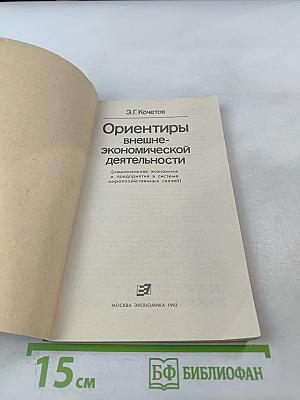 Ориентиры внешне-экономической деятельности (национальная экономика и предприятия в системе мирохозяйственных связей)