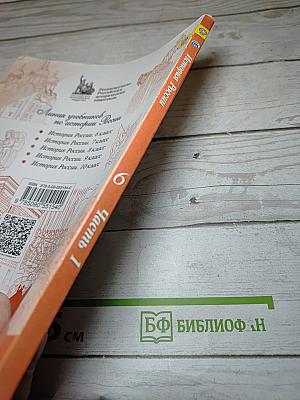 История России 6 класс, Часть 1