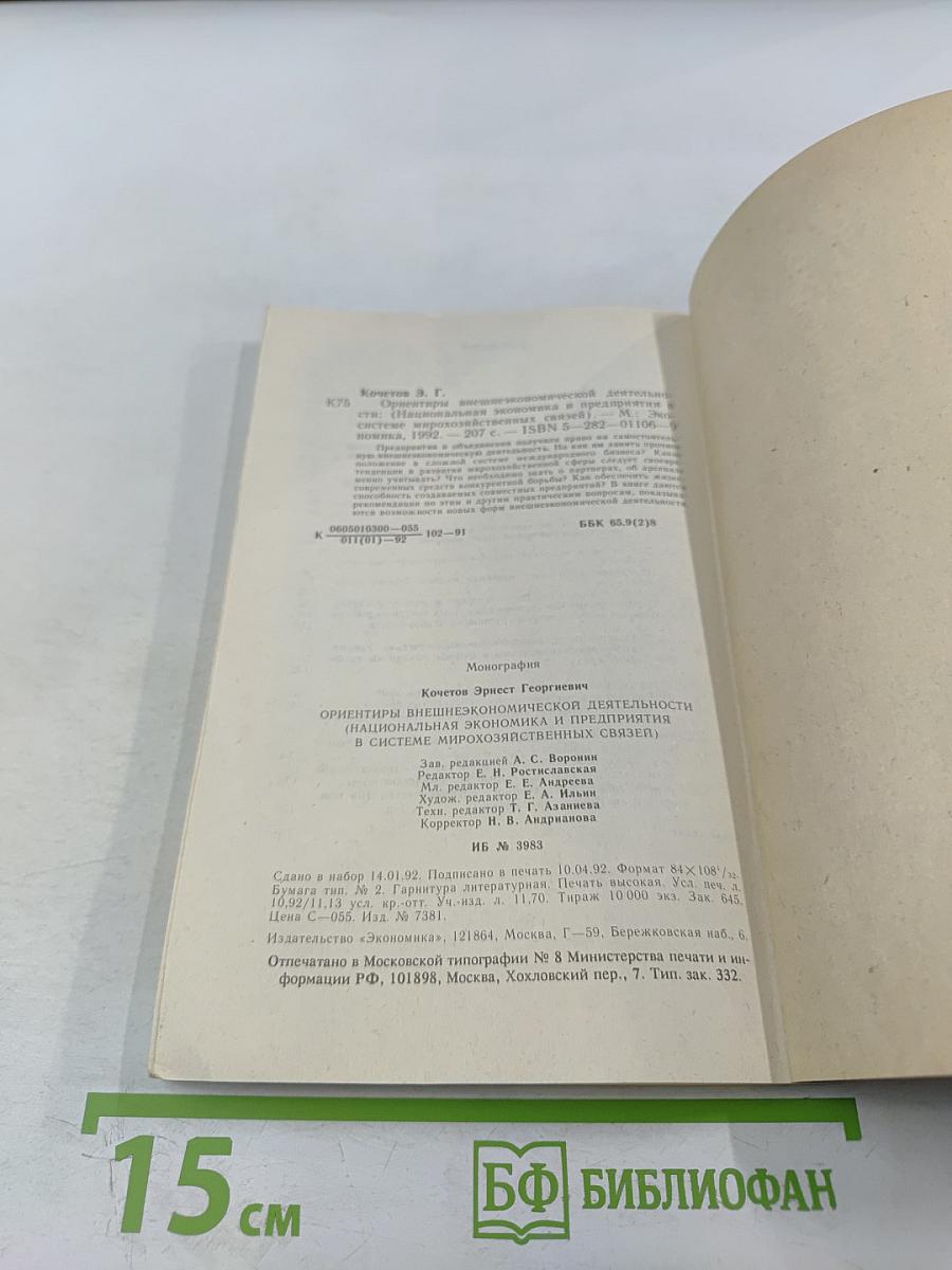 Ориентиры внешне-экономической деятельности (национальная экономика и предприятия в системе мирохозяйственных связей)