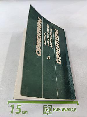 Ориентиры внешне-экономической деятельности (национальная экономика и предприятия в системе мирохозяйственных связей)