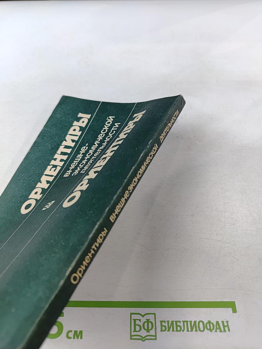 Ориентиры внешне-экономической деятельности (национальная экономика и предприятия в системе мирохозяйственных связей)