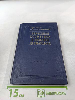 Врачебная косметика в практике дерматолога