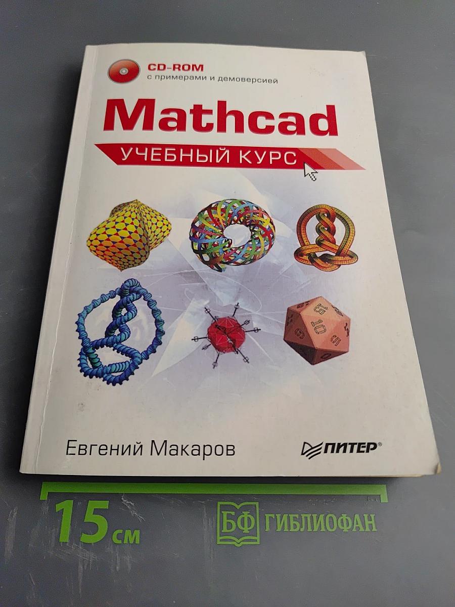 Mathcad Учебный курс