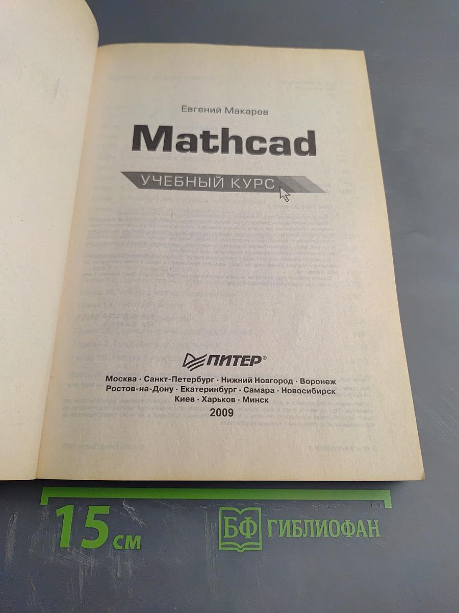 Mathcad Учебный курс