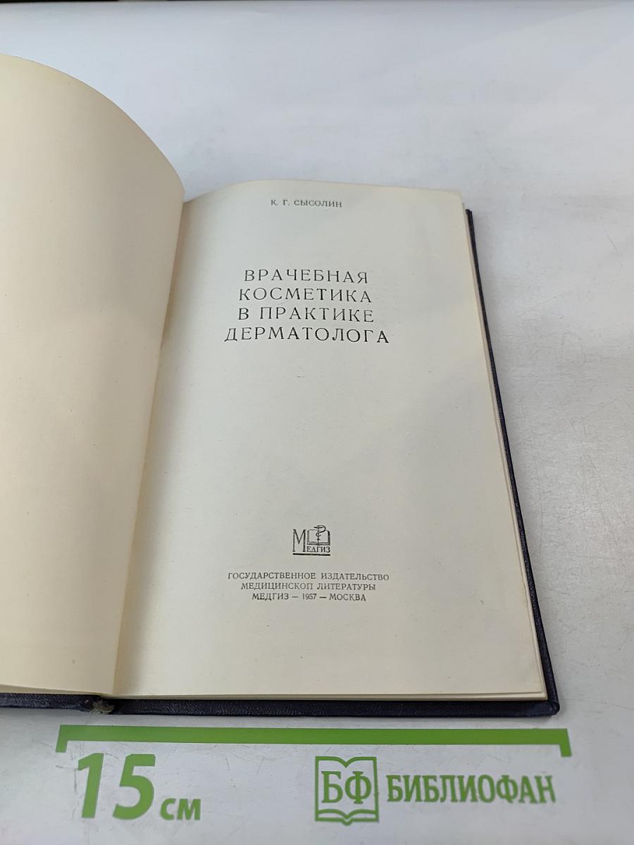 Врачебная косметика в практике дерматолога