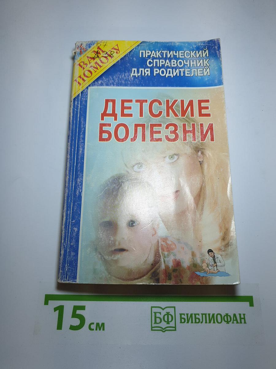 Детские болезни. Практический справочник для родителей