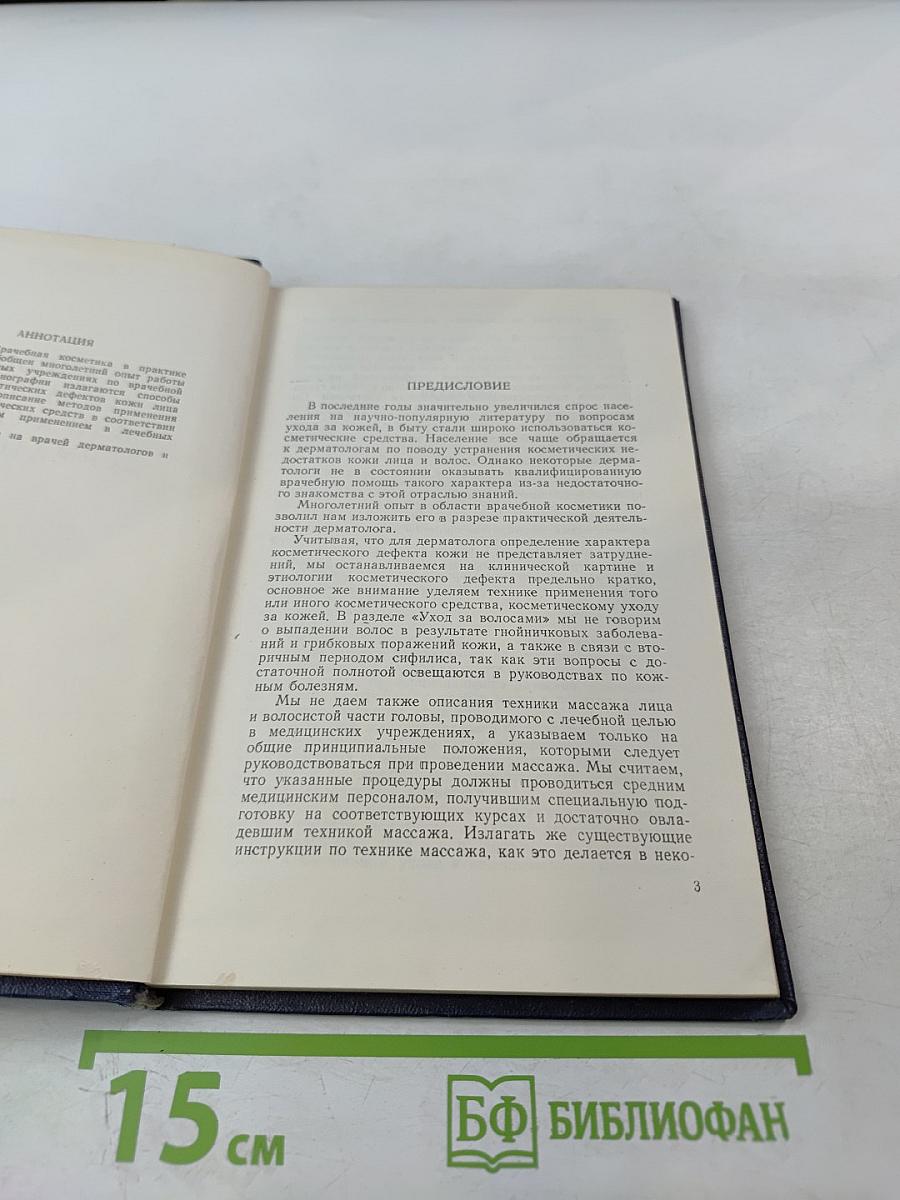 Врачебная косметика в практике дерматолога