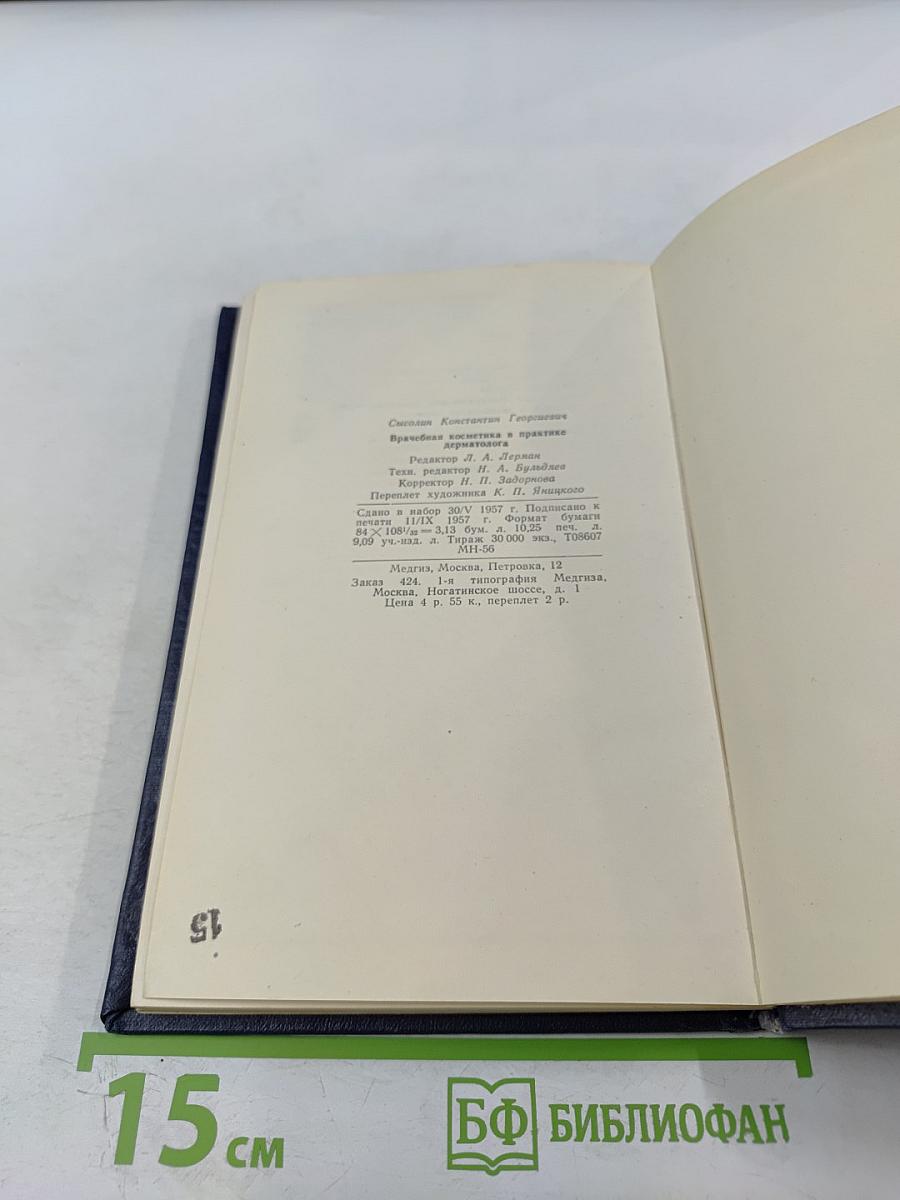 Врачебная косметика в практике дерматолога