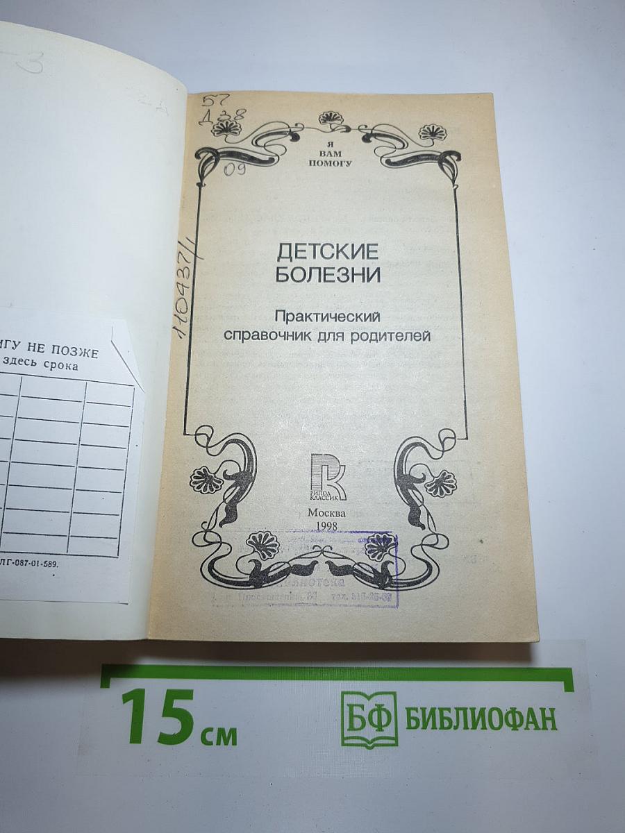 Детские болезни. Практический справочник для родителей