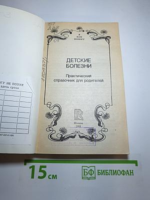Детские болезни. Практический справочник для родителей
