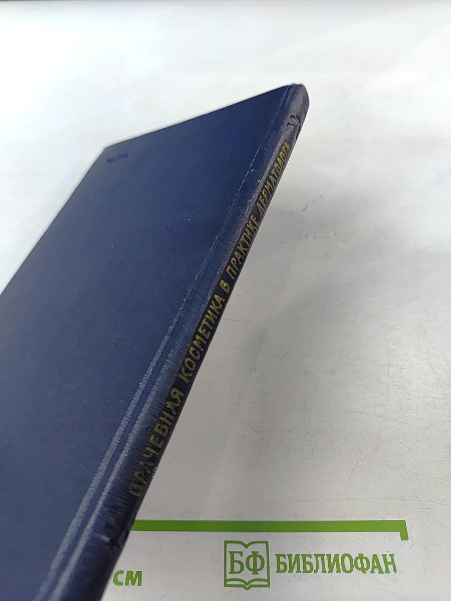 Врачебная косметика в практике дерматолога