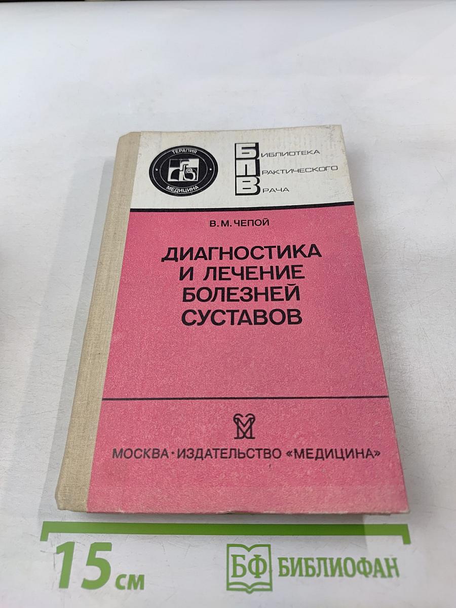 Диагностика и лечение болезней суставов