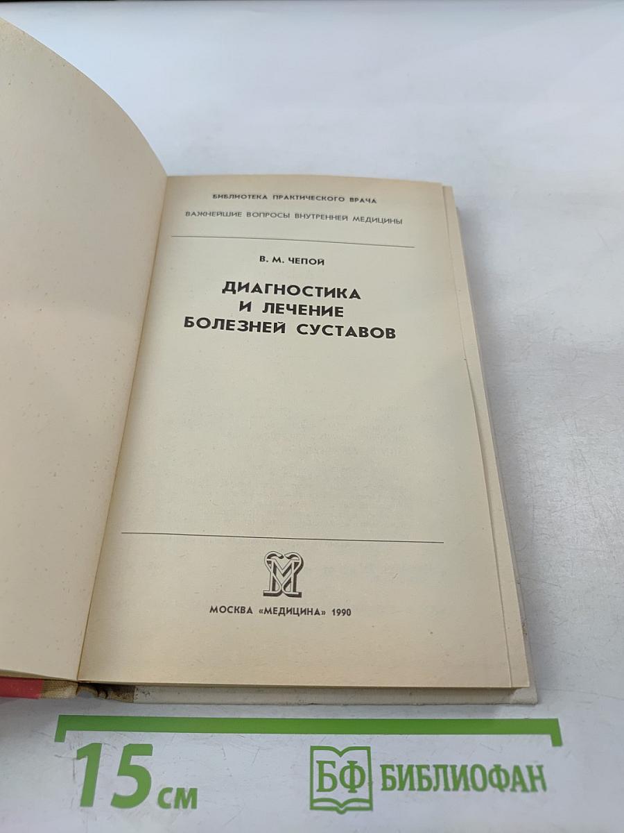 Диагностика и лечение болезней суставов