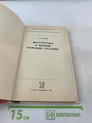 Диагностика и лечение болезней суставов