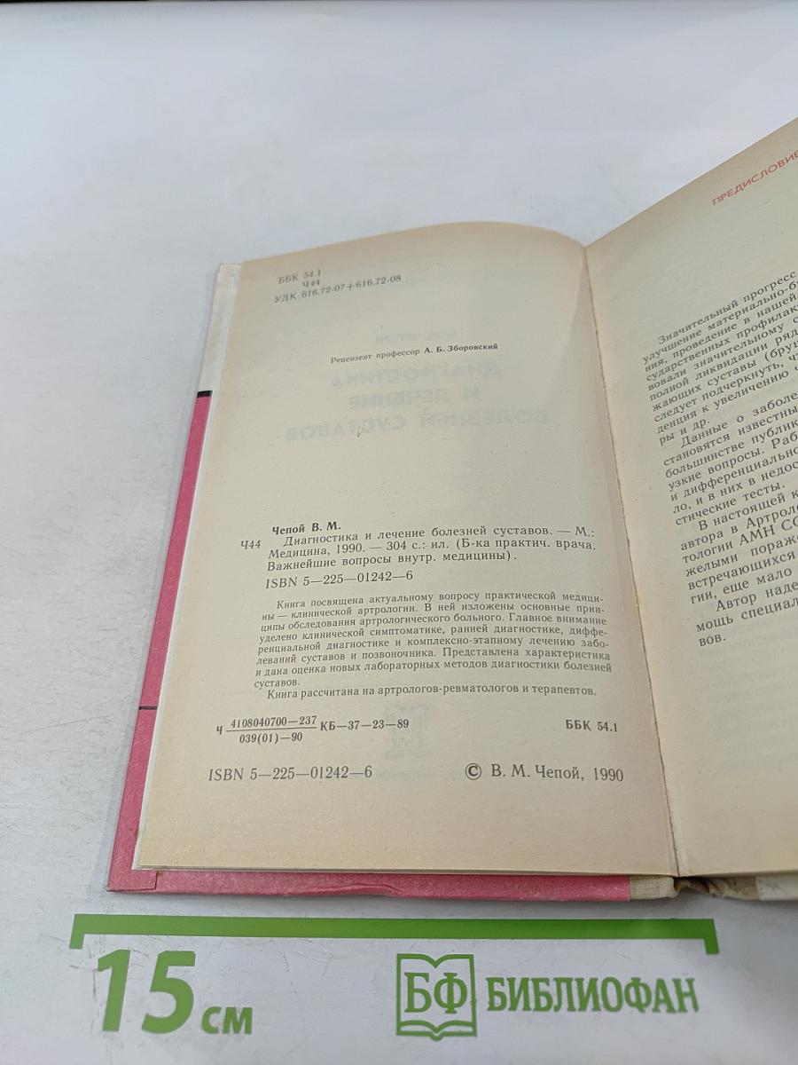 Диагностика и лечение болезней суставов