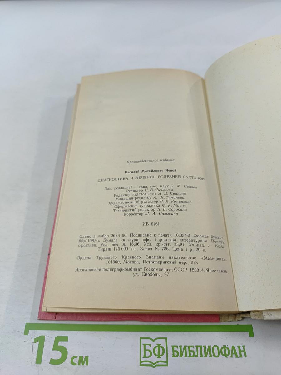 Диагностика и лечение болезней суставов