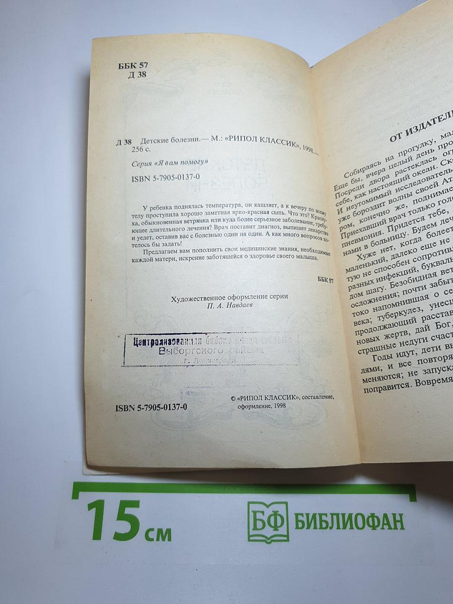 Детские болезни. Практический справочник для родителей