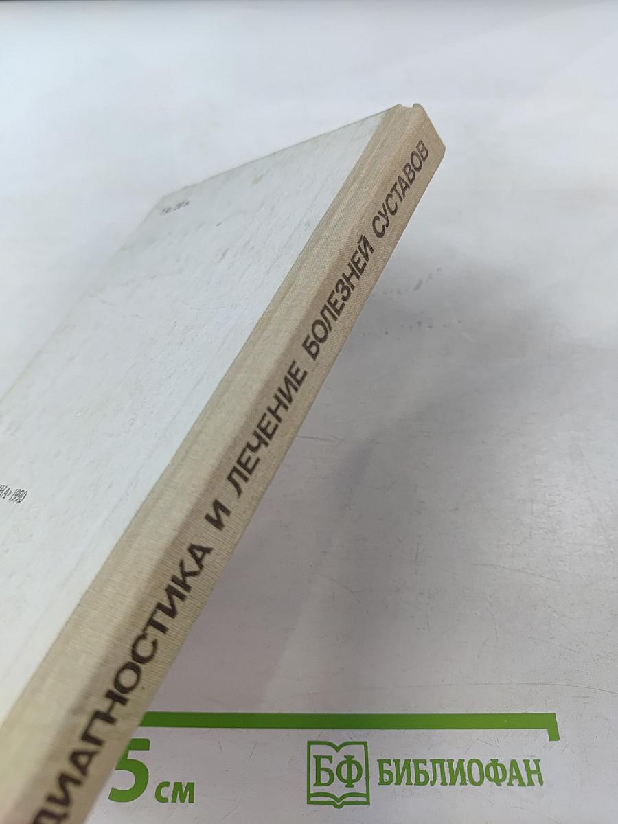 Диагностика и лечение болезней суставов