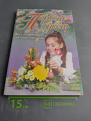 Первый букет. Увлекательная энциклопедия о цветах