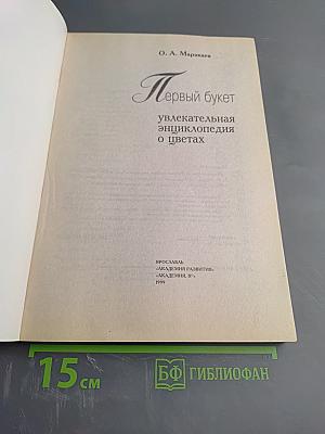 Первый букет. Увлекательная энциклопедия о цветах