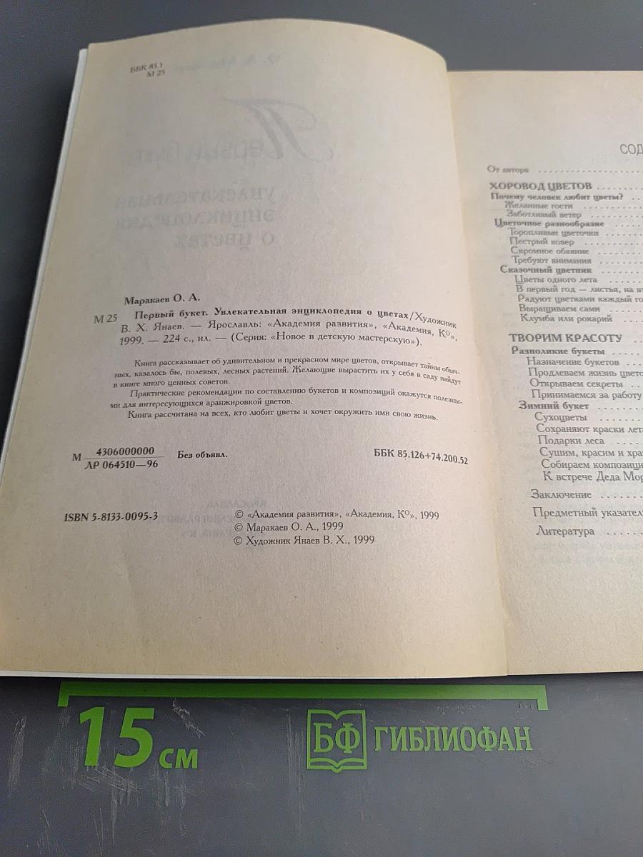 Первый букет. Увлекательная энциклопедия о цветах