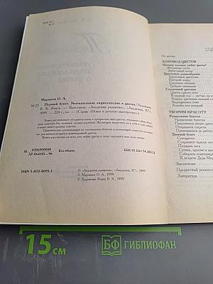 Первый букет. Увлекательная энциклопедия о цветах