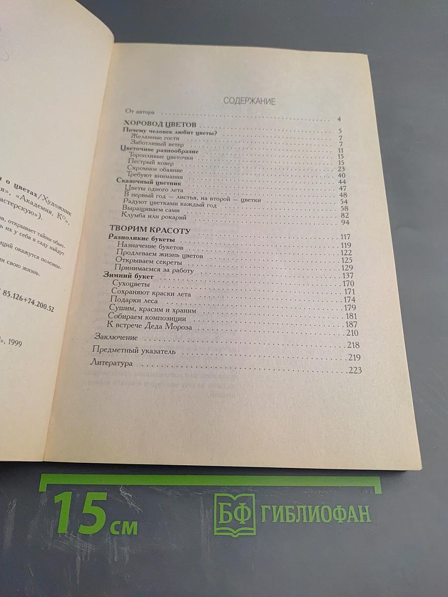 Первый букет. Увлекательная энциклопедия о цветах