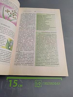 Первый букет. Увлекательная энциклопедия о цветах