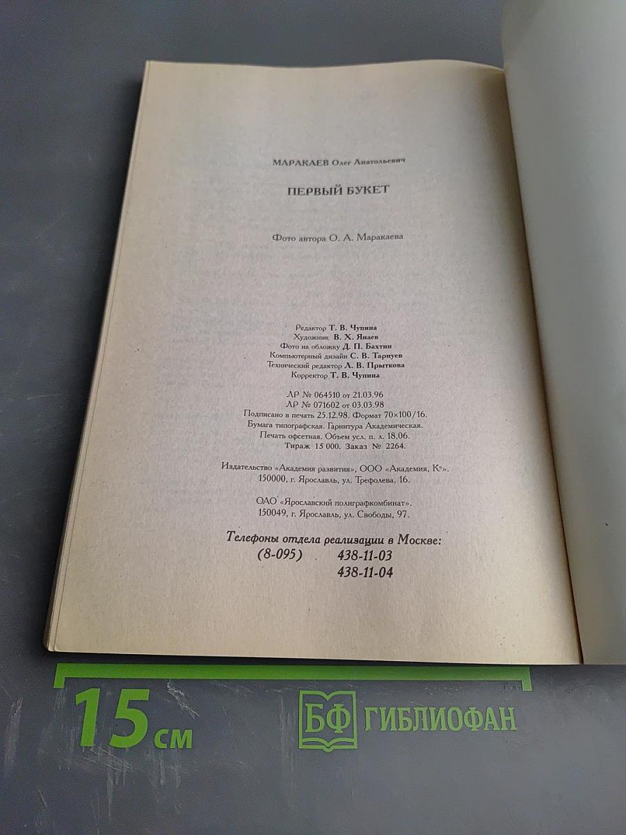 Первый букет. Увлекательная энциклопедия о цветах