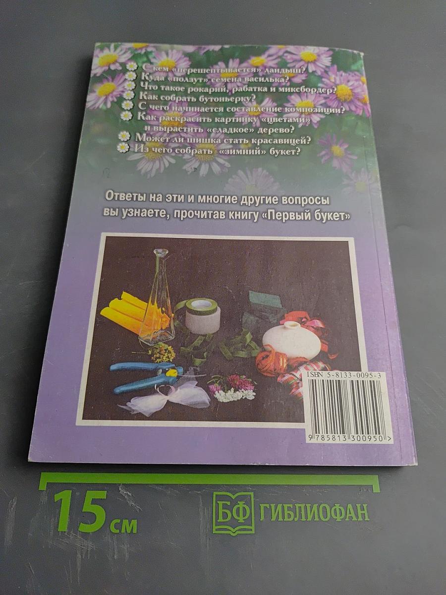 Первый букет. Увлекательная энциклопедия о цветах