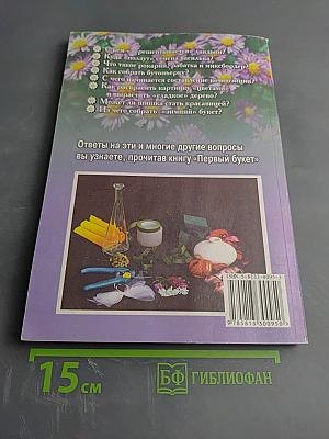 Первый букет. Увлекательная энциклопедия о цветах