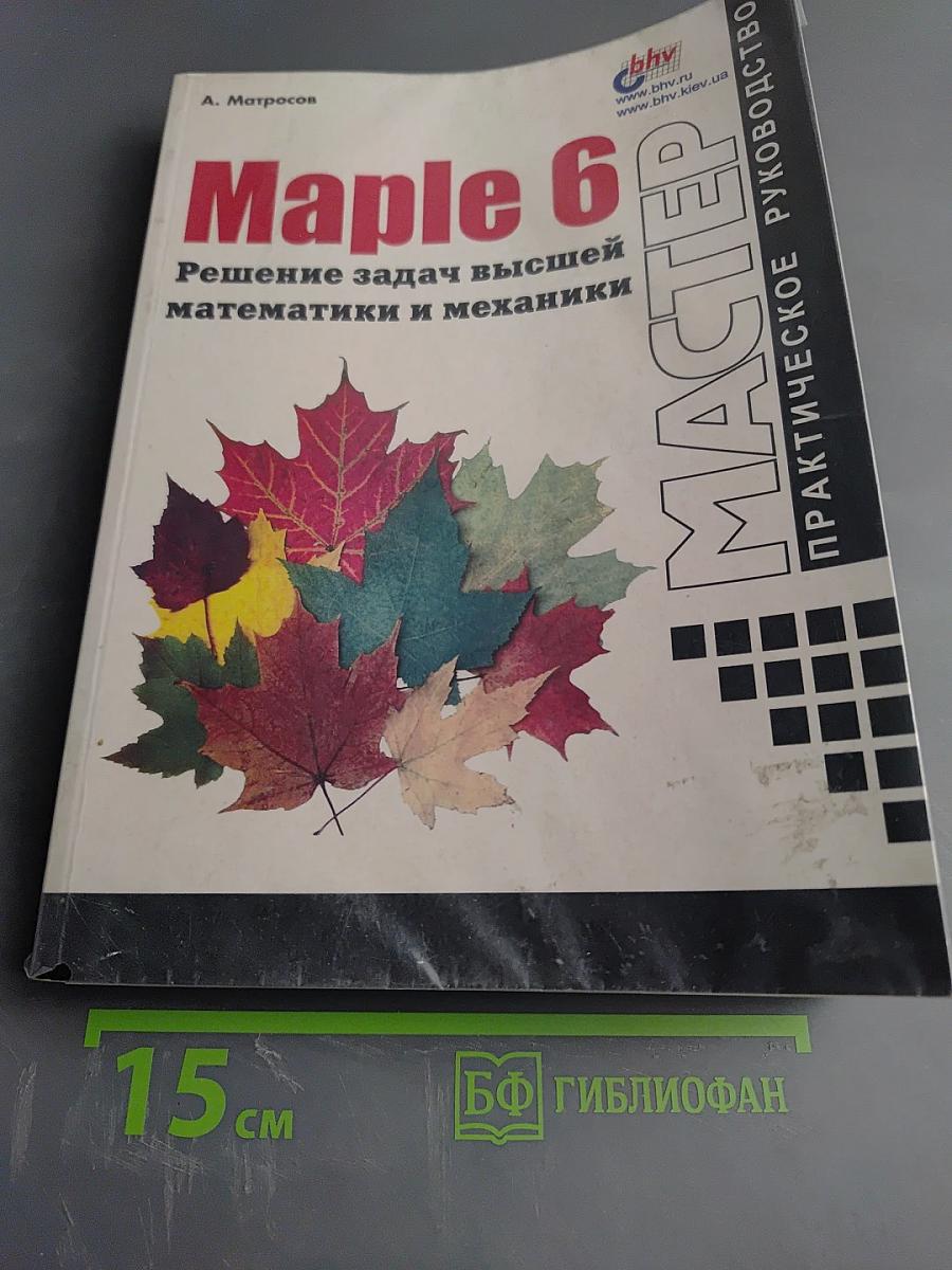 Maple 6. Решение задач высшей математики и механики