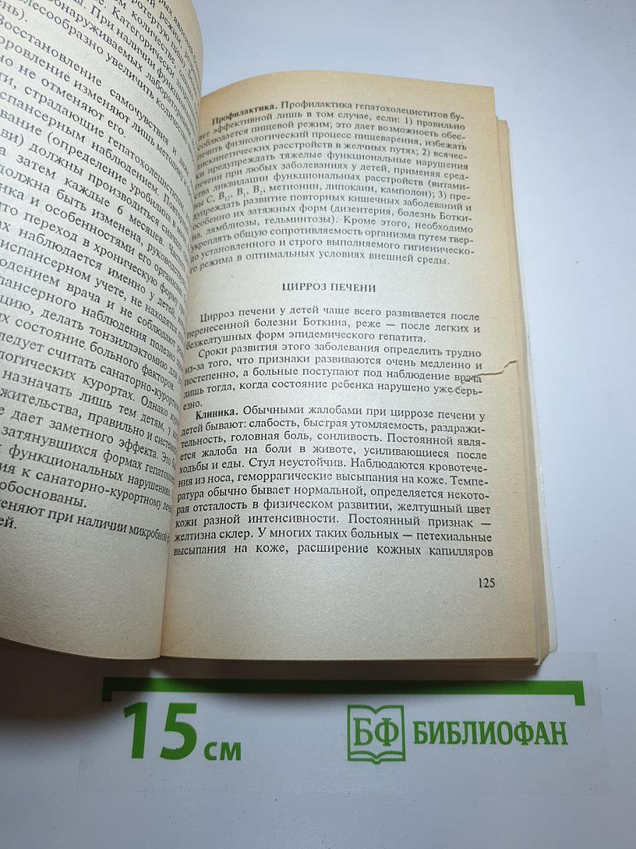 Детские болезни. Практический справочник для родителей