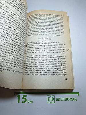 Детские болезни. Практический справочник для родителей