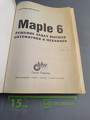 Maple 6. Решение задач высшей математики и механики