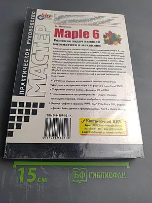 Maple 6. Решение задач высшей математики и механики